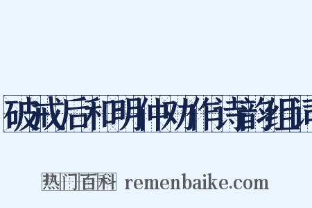 破戒后和明仲劝作诗韵组词是什么意思的图片